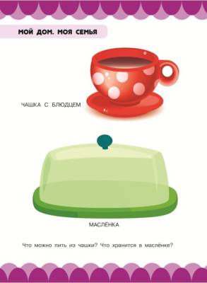 Развивающая книга для детей от 2 до 5 лет